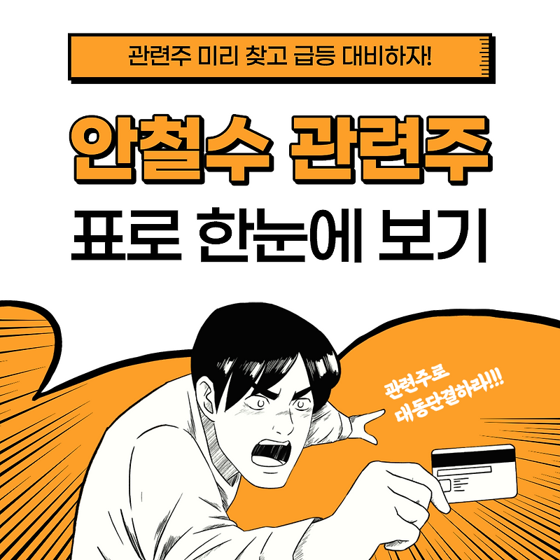 안철수 관련주, 정치테마주, 까뮤이앤씨, 써니전자 등 표로 한눈에 정리!