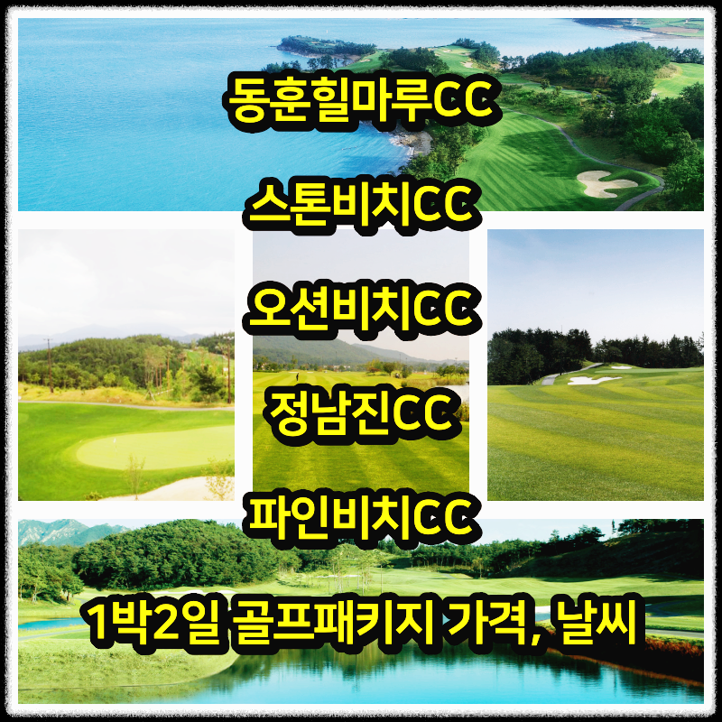 2023년 5월 15일: 동훈힐마루, 스톤비치, 오션비치, 정남진, 파인비치CC 1박2일 골프패키지 가격 및 날씨