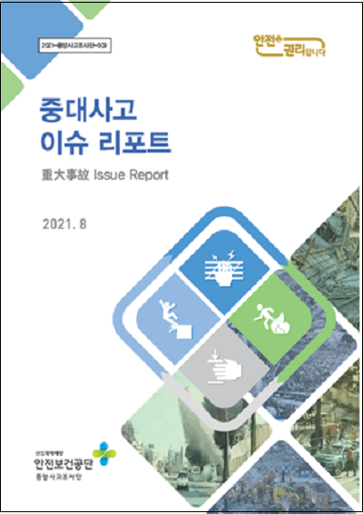 '중대사고 이슈리포트' 발간...사고 원인 심층 분석 [안전보건공단]