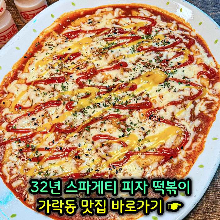 4월 21일 생방송 투데이 인생분식 32년 노포 할머니 스파게티 피자 떡볶이 맛집 개롱역 가락동 카레 짜장 퓨전떡볶이 위치