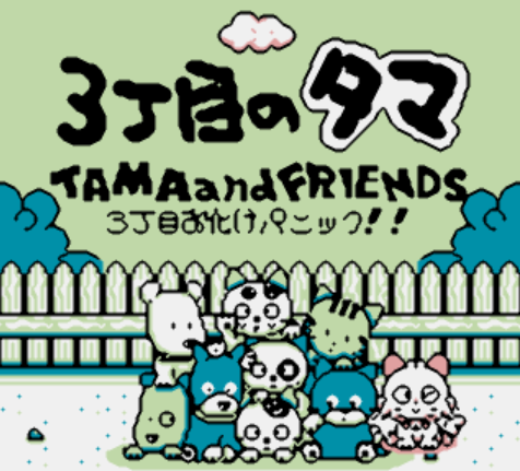 GB - 3 Choume no Tama Tama and Friends 3 Choume Obake Panic!! (게임보이 / ゲームボーイ 게임 롬파일 다운로드)