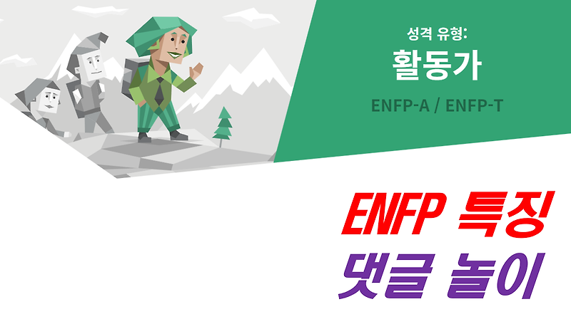 ENFP,ENFP 특징,ENFP 여자,ENFP 남자,ENFP 연애,ENFP 직업,ENFP 팩폭,ENFP 성격,ENFP 연예인,ENFP 궁합,엔프피