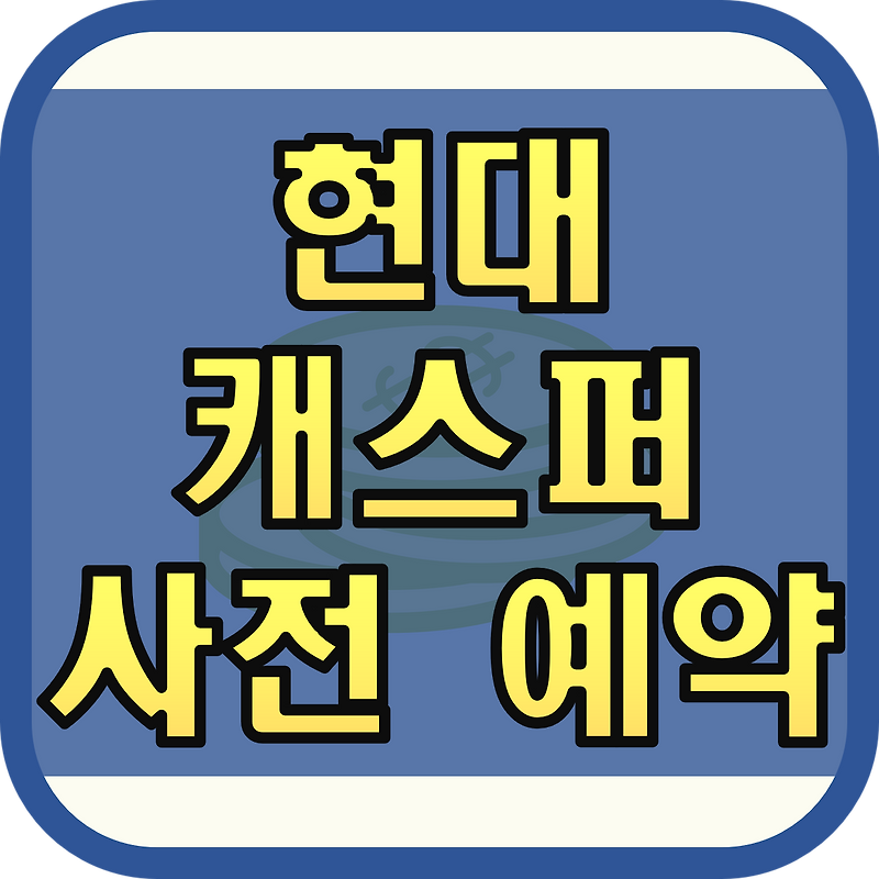 현대 캐스퍼 사전예약, 가격, 출시일