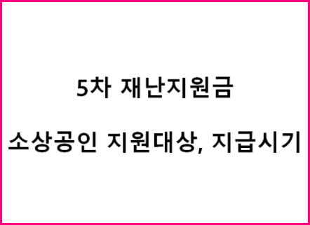 코로나 소상공인 5차재난지원금 희망회복자금 신청방법 지급대상 지급시기 신속지급