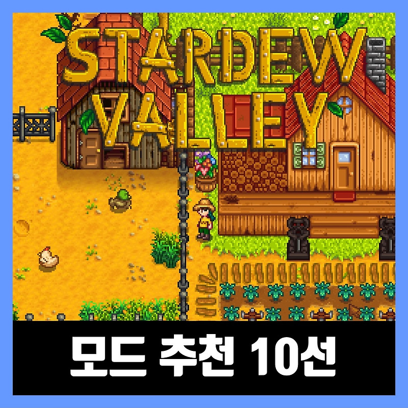 스타듀밸리 모드 추천 모음 Best 10 Stardew Valley