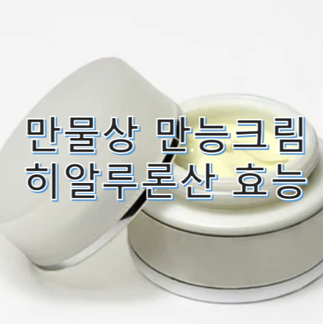 피부과시술 필요없는 만물상 만능크림 효능 강추!