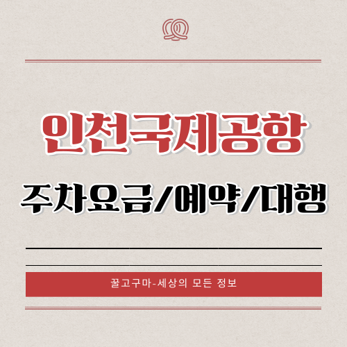 인천국제공항 주차요금, 주차예약, 주차대행 확인