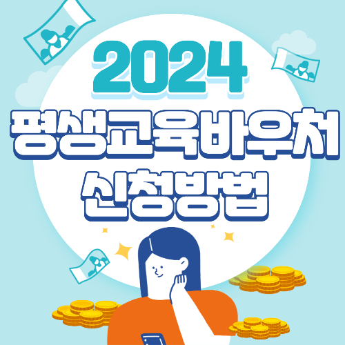 2024 평생교육바우처 신청방법 및 신청기간