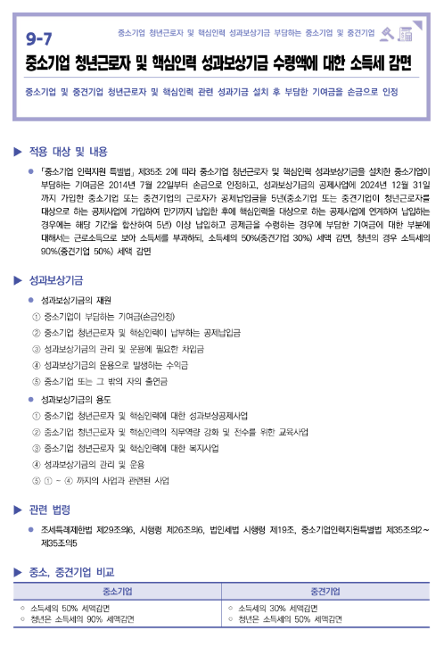 중소기업 청년근로자 및 핵심인력 성과보상기금 수령액에 대한 소득세 감면(2022년 중소기업 조세지원 안내)