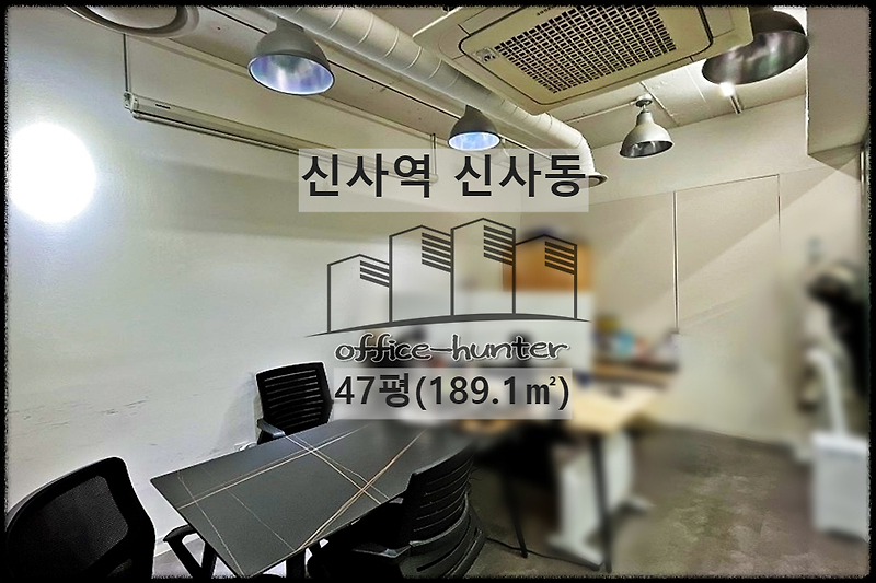 강남 사무실 신사역 5분 신사동 47평(157.6) 저렴한 사무실