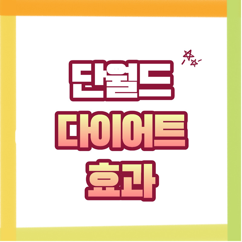 단월드 다이어트의 효과