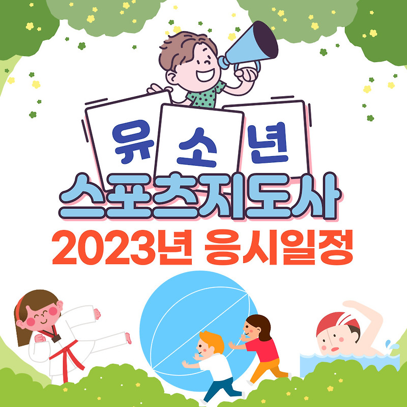 유소년스포츠지도사 - 2023년 시험일정, 취업정보, 기출문제