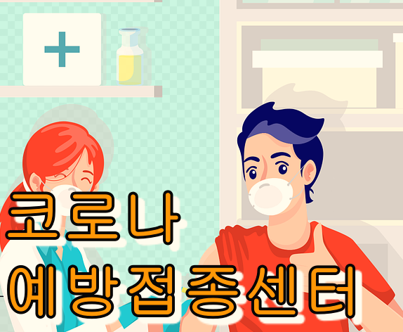 대구 코로나19 예방접종센터 운영현황.