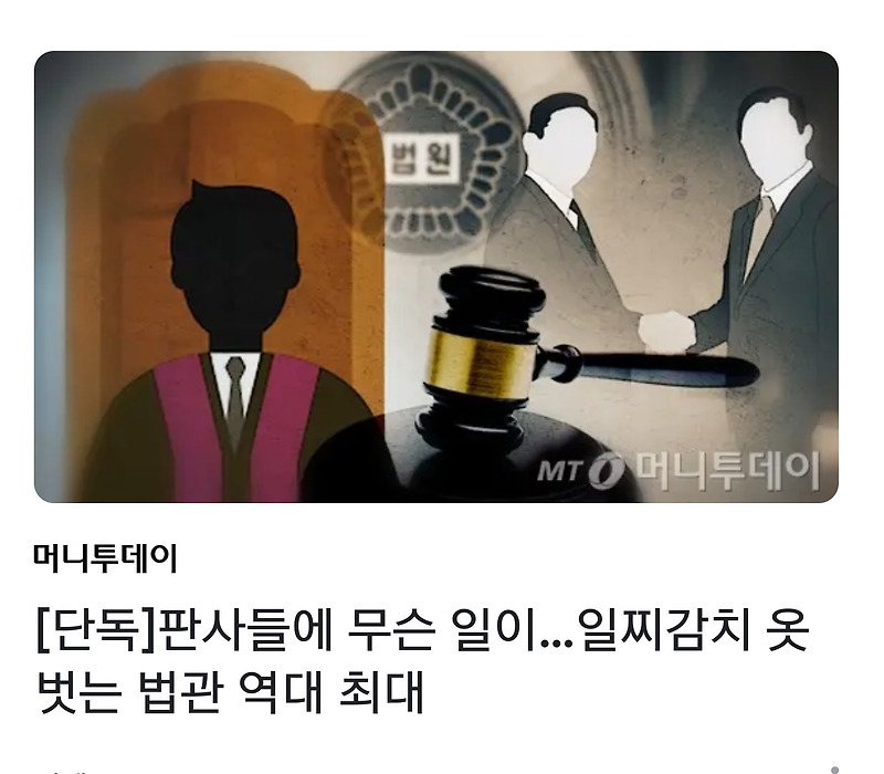 조기 옷벗는 판사 급증...왜