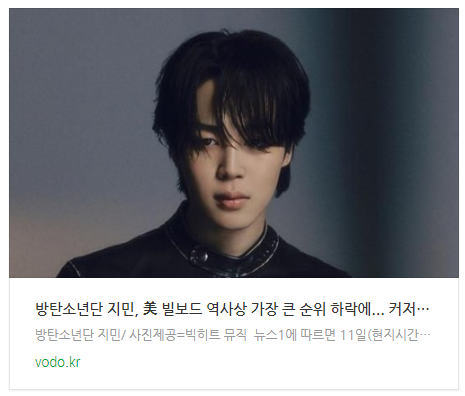 [저녁뉴스] 방탄소년단 지민, 美 빌보드 역사상 가장 큰 순위 하락에... 커저가는 의혹
