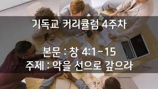 기독교교육 커리큘럼 4주차 - 악을 선으로 갚으라