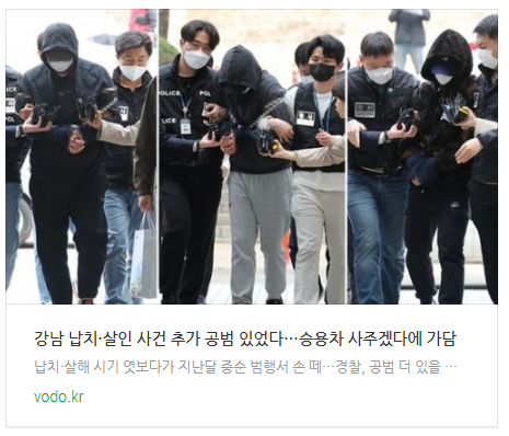 [저녁뉴스] 강남 납치·살인 사건 추가 공범 있었다…