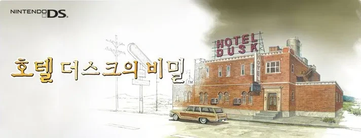 닌텐도 DS 호텔더스크의 비밀 룸 파일 nds 다운로드, 패키지 구매 방법