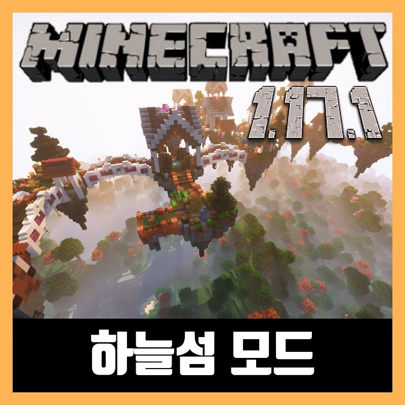 마인크래프트 1.17.1 하늘섬 모드 설치 Sky Villages