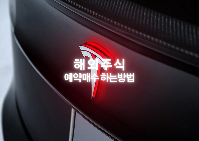 나도 샀다! 테슬라! [테슬라주가/액면분할/주식/주식분할/해외주식/예약매수 하는방법/키움증권]
