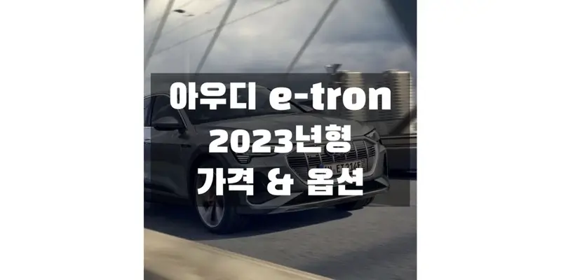 2023 아우디 e-tron 준대형 전기차 SUV 가격표와 트림별 구성 품목 정보 (카탈로그 다운로드)
