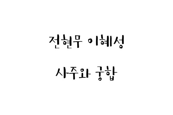 전현무 이혜성 사주와 궁합