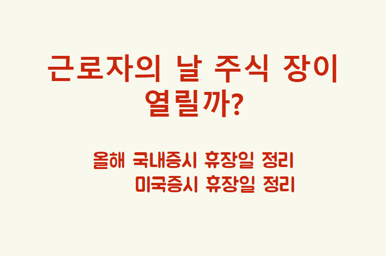 근로자의 날 주식 장이 열릴까?