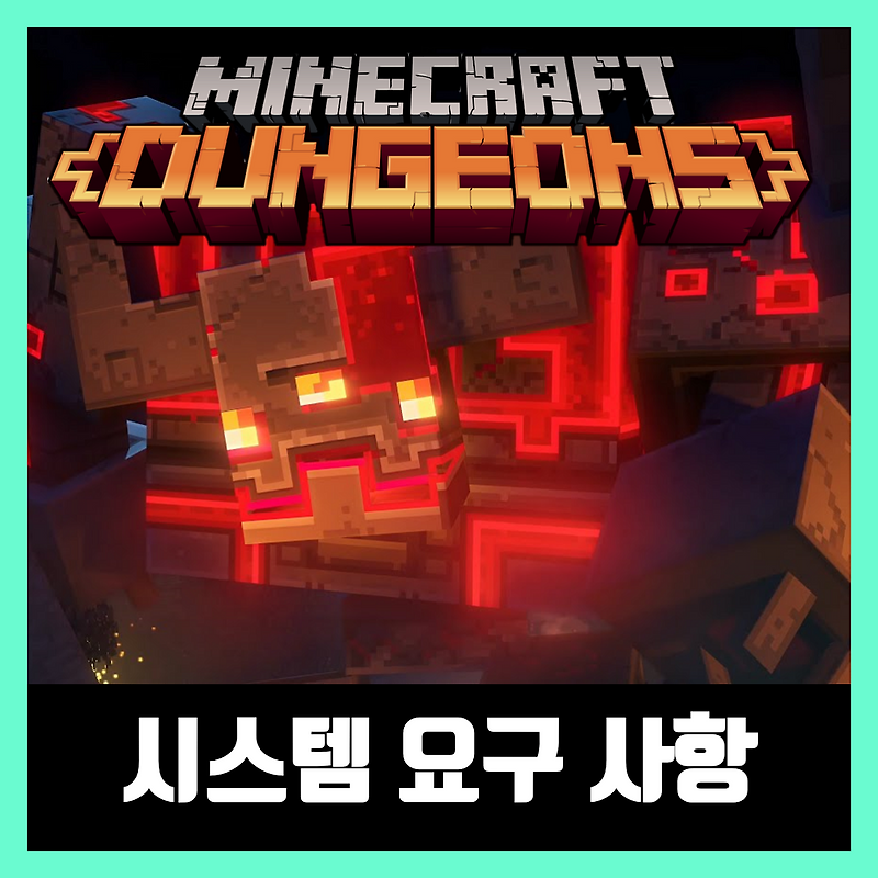 마인크래프트 던전스 사양 알아보기