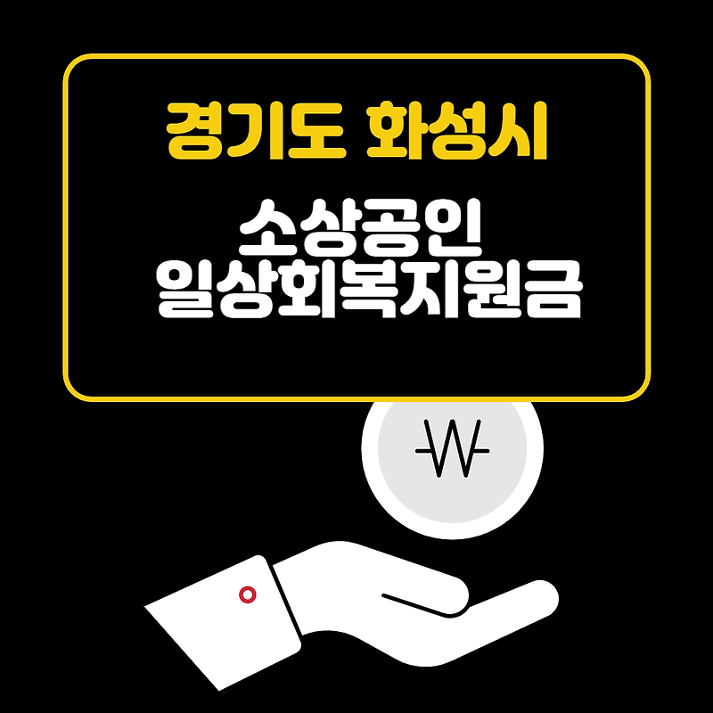 경기도 화성시 소상공인 일상회복지원금 신청 방법