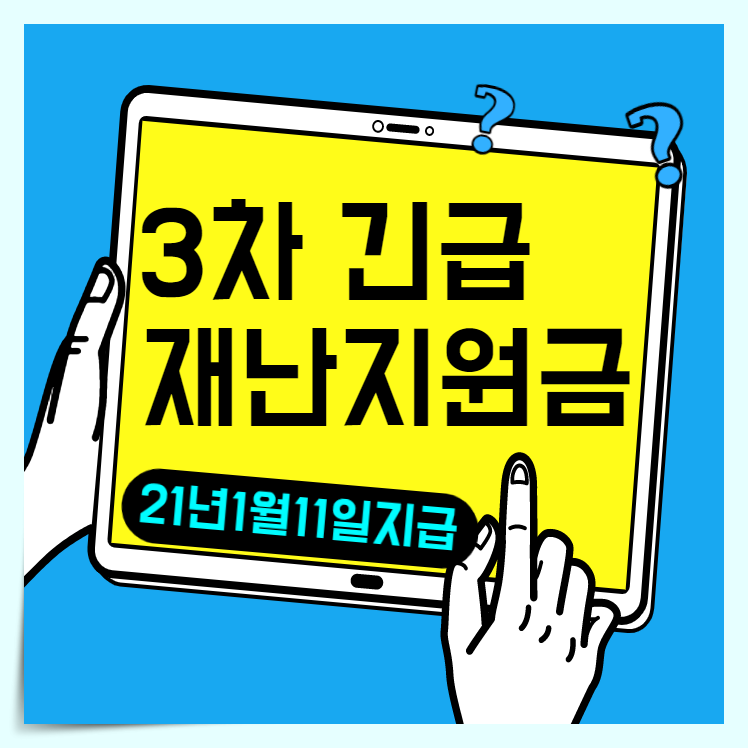 프리랜서 3차 재난지원금 신청자격 지급일자