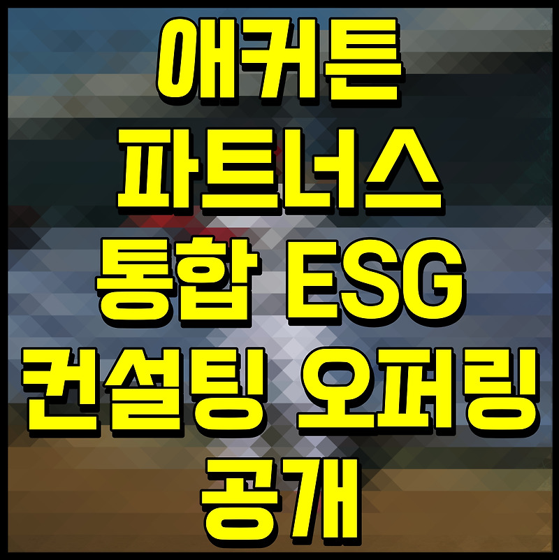 애커튼파트너스 통합 ESG 컨설팅 오퍼링 공개