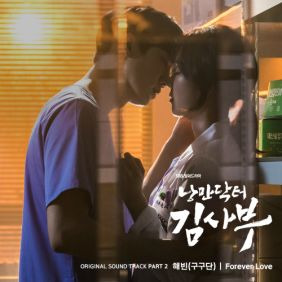 해빈 Forever Love 듣기/가사/앨범/유튜브/뮤비/반복재생/작곡작사