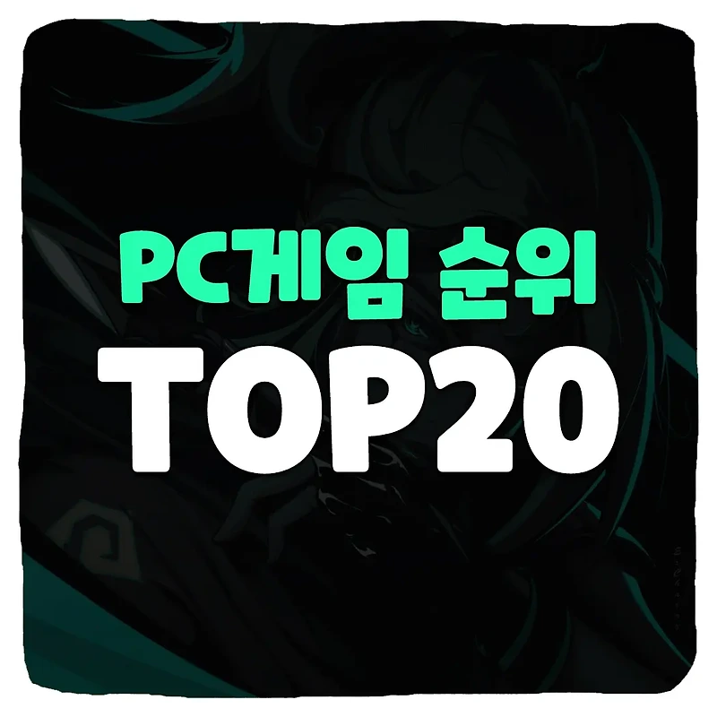 국내 PC 온라인게임순위 TOP 20 (2023년 4월)
