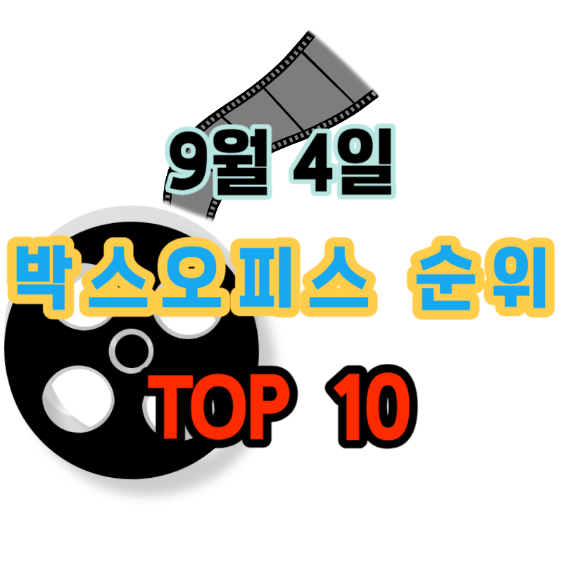 박스오피스 영화 순위 TOP 10 : 9월 4일