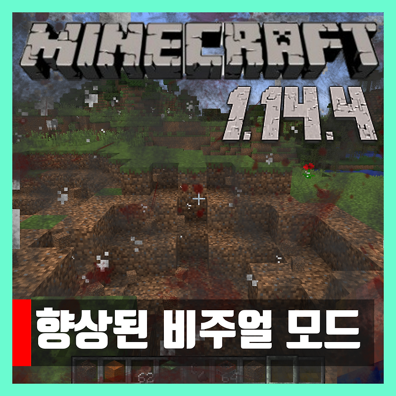 마인크래프트 1.14.4 향상된 비주얼 모드 EnhancedVisuals