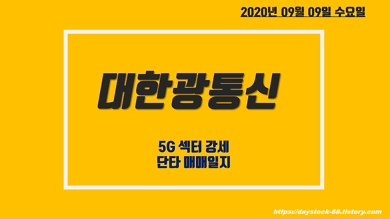 대한광통신 주가 전망 - 5G 섹터 1세대 주식 강세 ! 단타 매매 일지