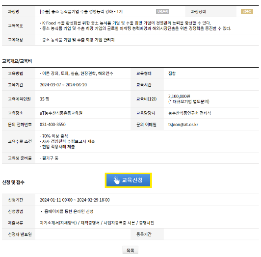 [전국] 1기 중소 농식품기업 수출 경영능력 강화 교육 안내