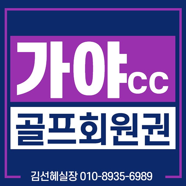 가야cc 컨트리클럽 회원권 가격 및 매매 안내