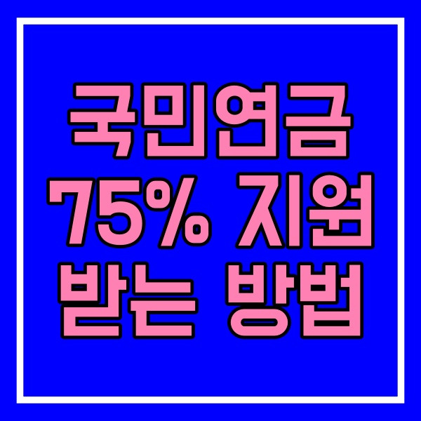 실업크레딧 _ 실직자 국민연금 75% 지원 받는 방법 575번