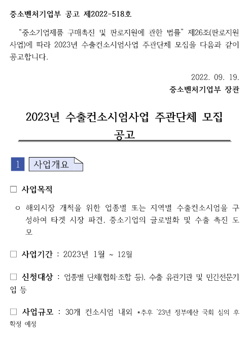 2023년 수출컨소시엄사업 주관단체 모집 공고
