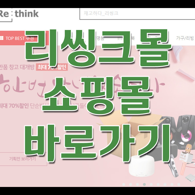 리씽크몰 바로가기
