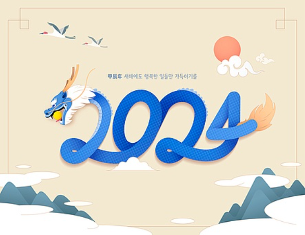 새해 인사말 좋은글 문구 모음 2024 갑진년
