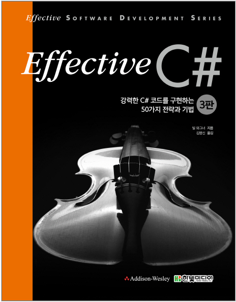 [Effective C#] 힘 있는 C# 코드를 위한 50개의 방법