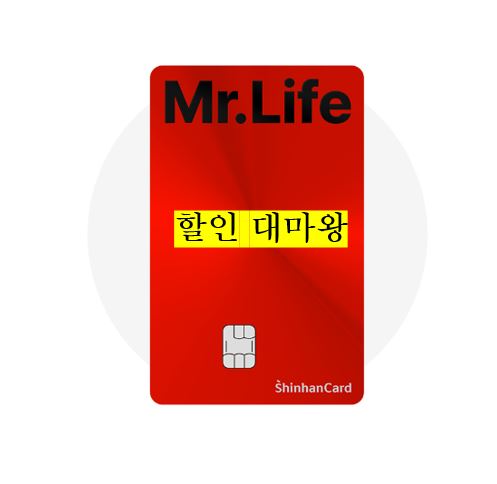 Mr. Life (미스터 라이프) 할인 특화 신용카드, 신한카드 할인 대마왕