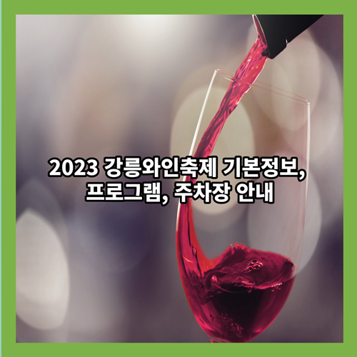 2023 강릉와인축제 기본정보,프로그램,주차장 안내