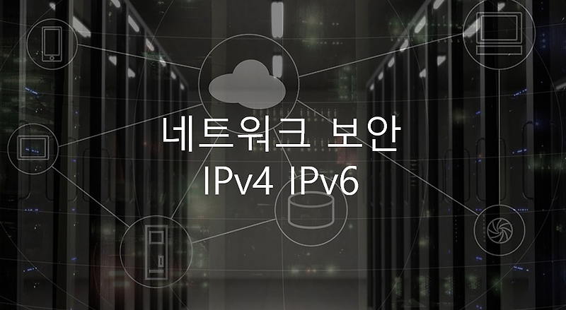 네트워크 보안 - IPv4 IPv6 개념, 특징, 차이점