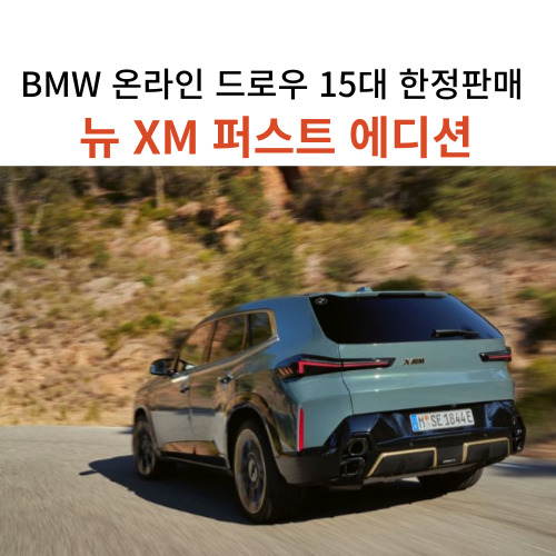 BMW 뉴 XM 퍼스트 에디션 출시 가격 제원 한정판