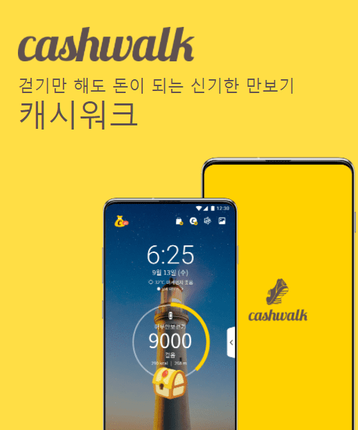 걸으면 돈 주는 앱과 퀴즈 '캐시워크(CASH WALK)'