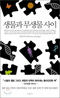 생물과 무생물 사이. 후쿠오카 신이치 저/김소연 역.