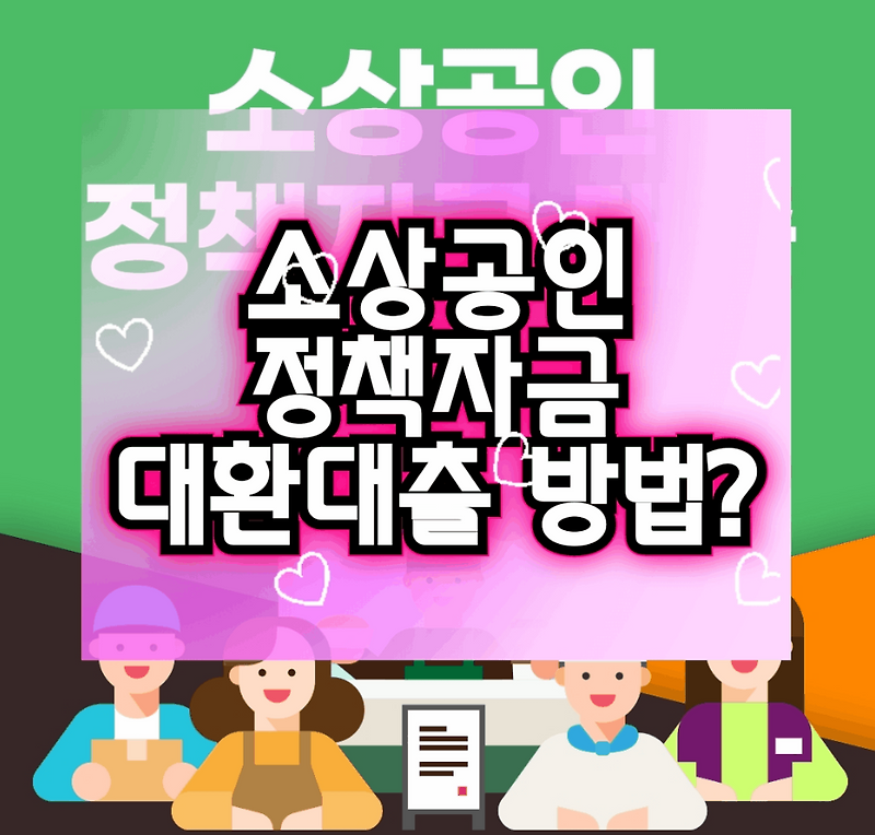 [소상공인정책자금] 대환대출 접수 및 대상자 확인방법.